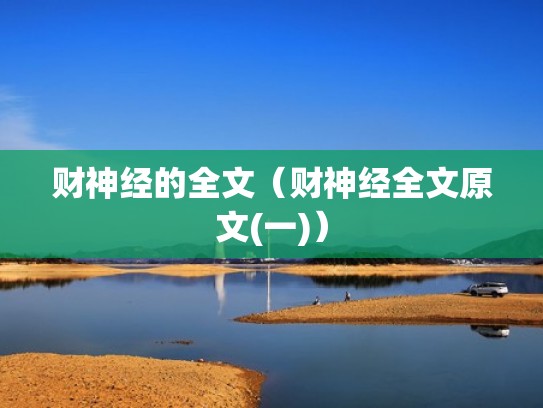财神经的全文（财神经全文原文(一)）