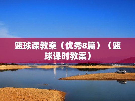 篮球课教案(优秀8篇)(篮球课时教案) 篮球课教案(优秀8篇)(篮球课时教案)