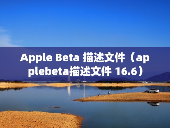 Apple Beta 描述文件(applebeta描述文件 16.6) Apple Beta 描述文件(applebeta描述文件 16.6)