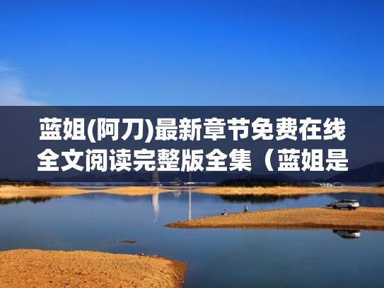 蓝姐(阿刀)最新章节免费在线全文阅读完整版全集（蓝姐是什么意思）