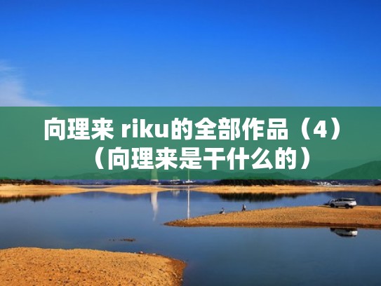 向理来 riku的全部作品（4）（向理来是干什么的）