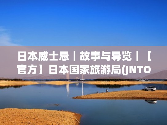 日本威士忌｜故事与导览｜【官方】日本国家旅游局(JNTO)（日本威士忌大赏）