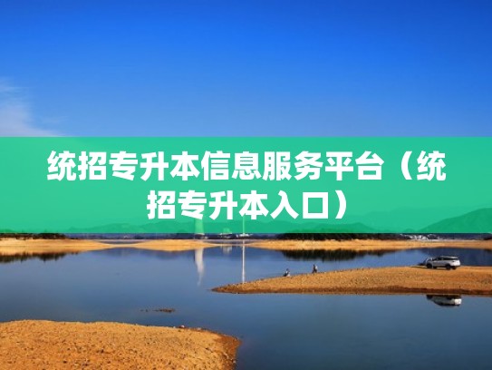 统招专升本信息服务平台（统招专升本入口）