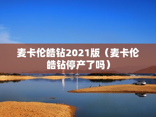 麦卡伦皓钻2021版（麦卡伦皓钻停产了吗）