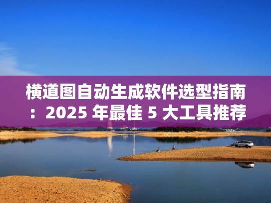 横道图自动生成软件选型指南:2025 年最佳 5 大工具推荐(横道图怎么生成) 横道图自动生成软件选型指南:2025 年最佳 5 大工具推荐(横道图怎么生成)