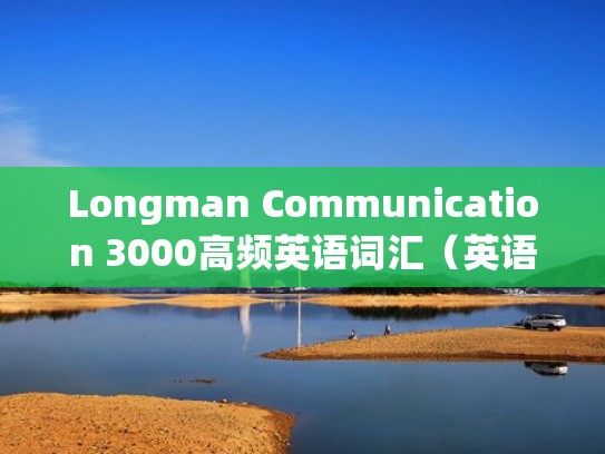 Longman Communication 3000高频英语词汇(英语高频词汇3500) Longman Communication 3000高频英语词汇(英语高频词汇3500)