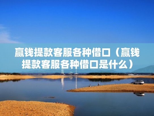 赢钱提款客服各种借口（赢钱提款客服各种借口是什么）