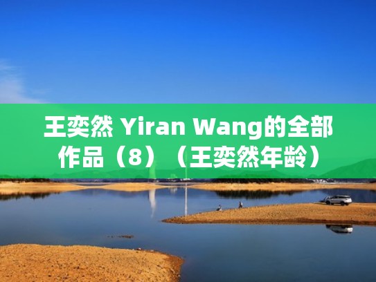 王奕然 Yiran Wang的全部作品（8）（王奕然年龄）