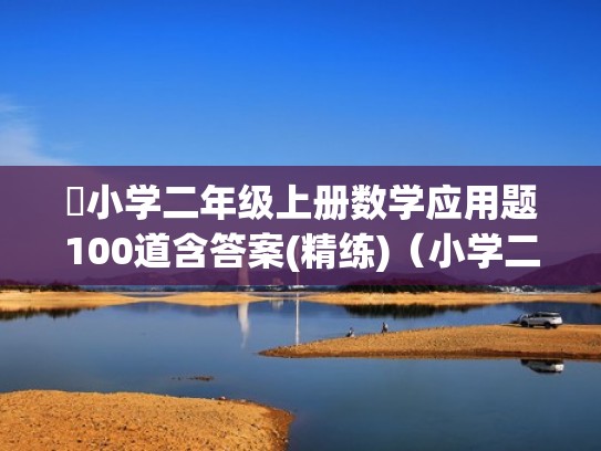 小学二年级上册数学应用题100道含答案(精练)（小学二年级上册数学应用题100道免费下载）