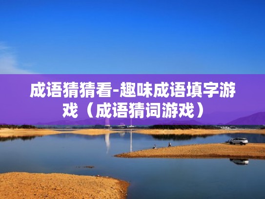 成语猜猜看-趣味成语填字游戏（成语猜词游戏）