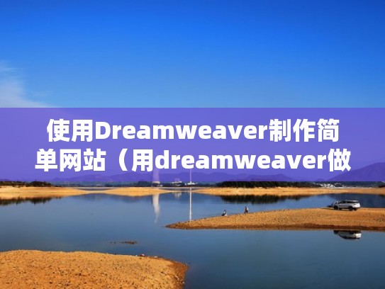使用Dreamweaver制作简单网站（用dreamweaver做网站）