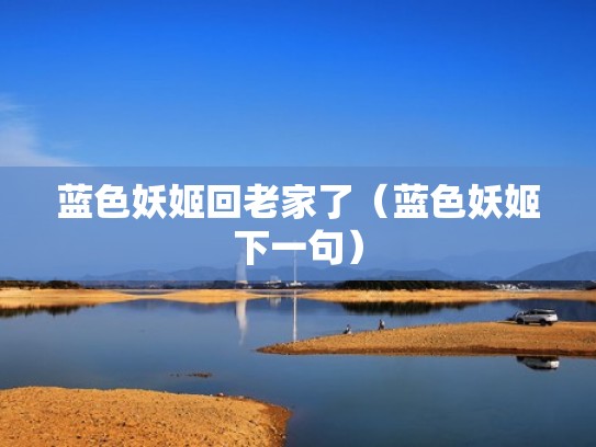 蓝色妖姬回老家了（蓝色妖姬下一句）