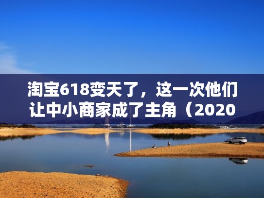 淘宝618变天了，这一次他们让中小商家成了主角（2020年淘宝618什么时候开始）