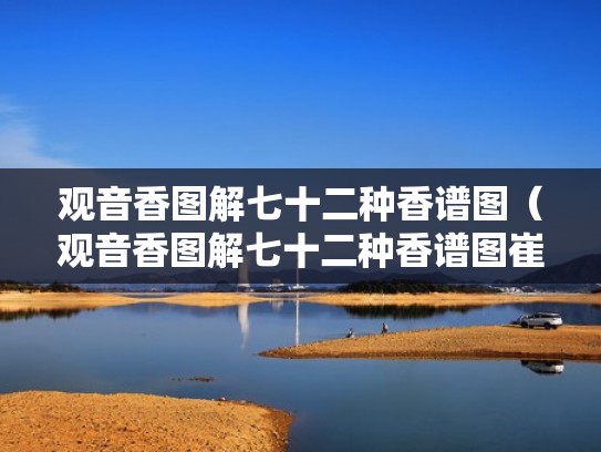 观音香图解七十二种香谱图（观音香图解七十二种香谱图崔供香是啥说法）