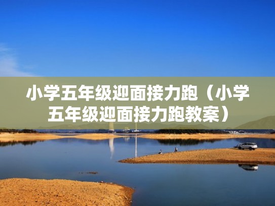 小学五年级迎面接力跑（小学五年级迎面接力跑教案）