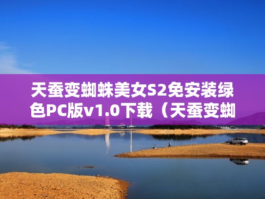 天蚕变蜘蛛美女S2免安装绿色PC版v1.0下载（天蚕变蜘蛛美女手游）