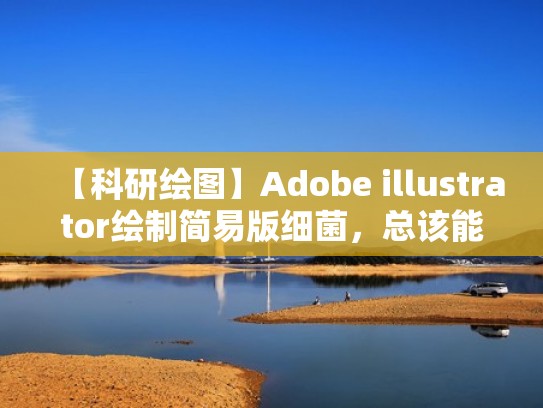 【科研绘图】Adobe illustrator绘制简易版细菌，总该能学会吧？！（零基础玩转illustrator科研绘图）