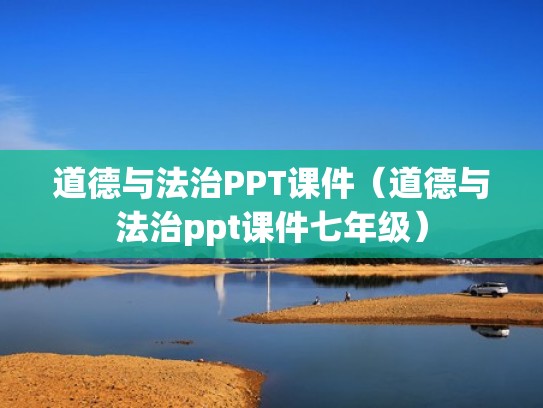 道德与法治PPT课件（道德与法治ppt课件七年级）