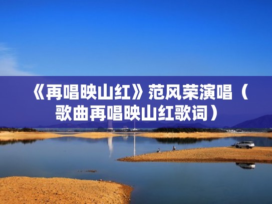 《再唱映山红》范风荣演唱（歌曲再唱映山红歌词）