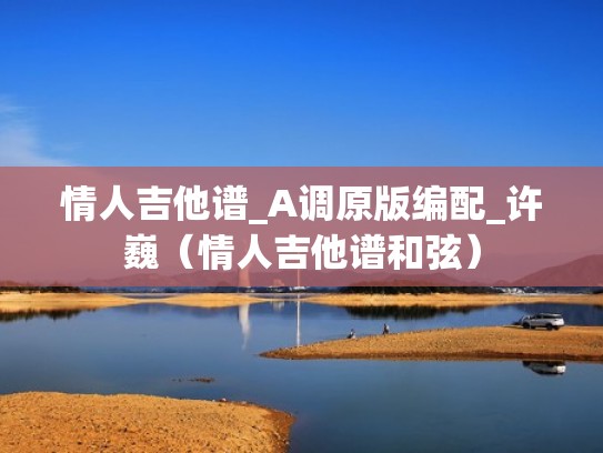 情人吉他谱_A调原版编配_许巍（情人吉他谱和弦）