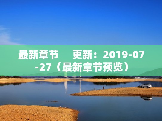 最新章节     更新：2019-07-27（最新章节预览）