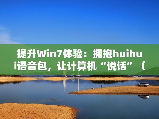 提升Win7体验：拥抱huihui语音包，让计算机“说话”（拥抱的语音）