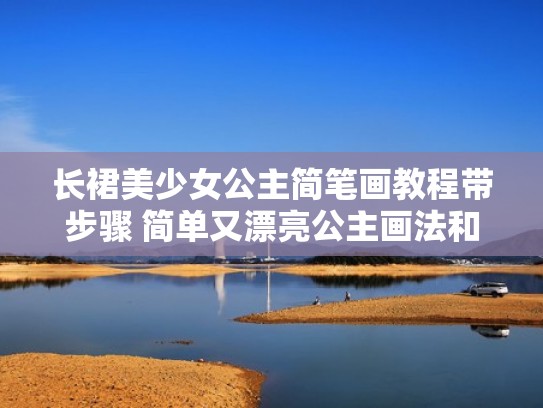 长裙美少女公主简笔画教程带步骤 简单又漂亮公主画法和步骤(画公主漂亮的长裙子) 长裙美少女公主简笔画教程带步骤 简单又漂亮公主画法和步骤(画公主漂亮的长裙子)