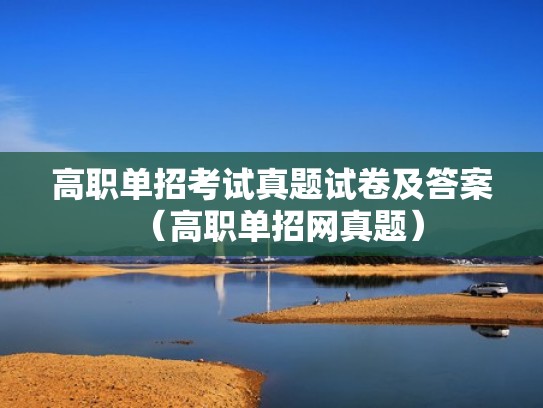 高职单招考试真题试卷及答案（高职单招网真题）