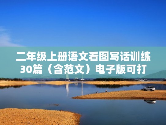 二年级上册语文看图写话训练30篇（含范文）电子版可打印（部编二年级语文上册看图写话及范文）