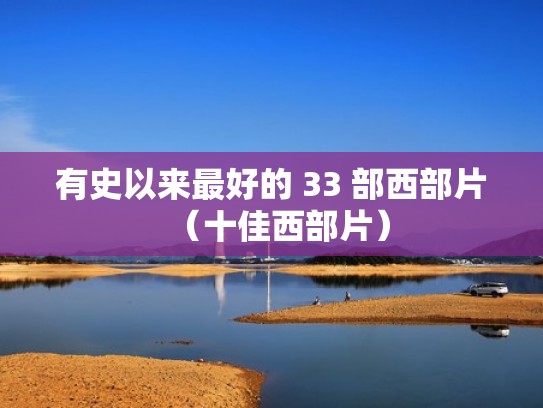 有史以来最好的 33 部西部片(十佳西部片) 有史以来最好的 33 部西部片(十佳西部片)