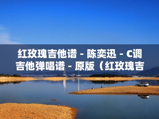 红玫瑰吉他谱 - 陈奕迅 - C调吉他弹唱谱 - 原版(红玫瑰吉他和弦谱) 红玫瑰吉他谱 - 陈奕迅 - C调吉他弹唱谱 - 原版(红玫瑰吉他和弦谱)