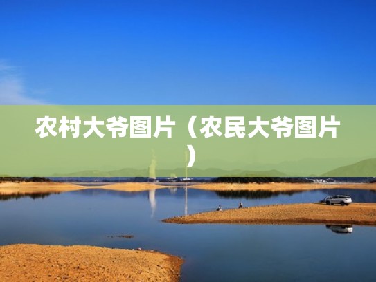 农村大爷图片（农民大爷图片）