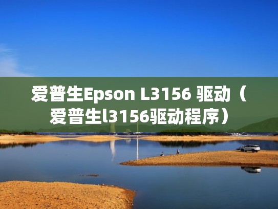 爱普生Epson L3156 驱动（爱普生l3156驱动程序）