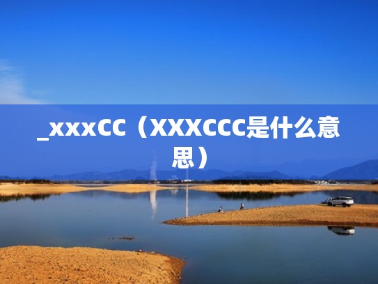 _xxxCC（XXXCCC是什么意思）