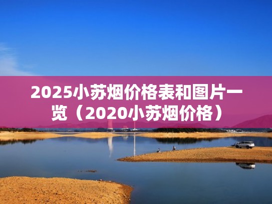 2025小苏烟价格表和图片一览（2020小苏烟价格）