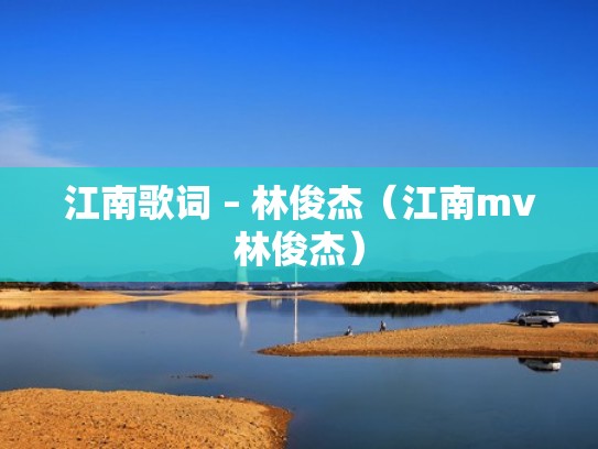 江南歌词 – 林俊杰（江南mv林俊杰）