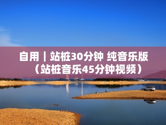 自用｜站桩30分钟 纯音乐版（站桩音乐45分钟视频）