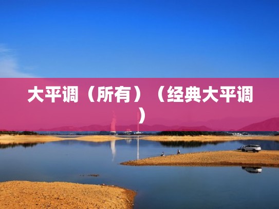 大平调（所有）（经典大平调）