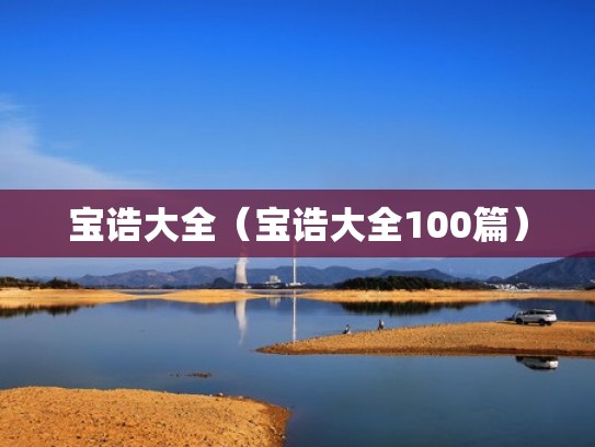宝诰大全(宝诰大全100篇) 宝诰大全(宝诰大全100篇)