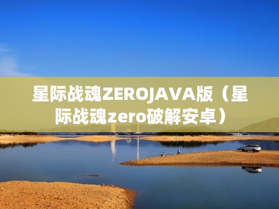 星际战魂ZEROJAVA版(星际战魂zero破解安卓) 星际战魂ZEROJAVA版(星际战魂zero破解安卓)