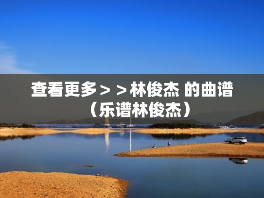 查看更多＞＞林俊杰 的曲谱（乐谱林俊杰）