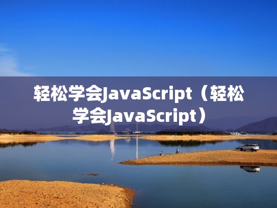 轻松学会JavaScript（轻松学会JavaScript）