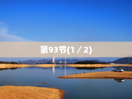 第93节(1／2)
