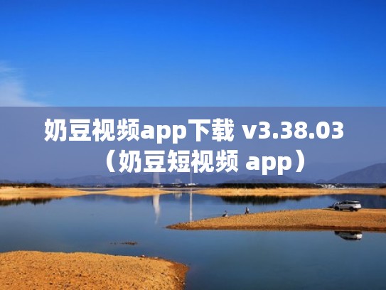 奶豆视频app下载 v3.38.03（奶豆短视频 app）