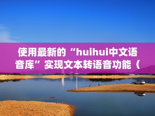 使用最新的“huihui中文语音库”实现文本转语音功能(开会语音转换文字app) 使用最新的“huihui中文语音库”实现文本转语音功能(开会语音转换文字app)
