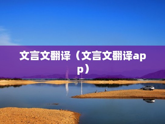 文言文翻译（文言文翻译app）