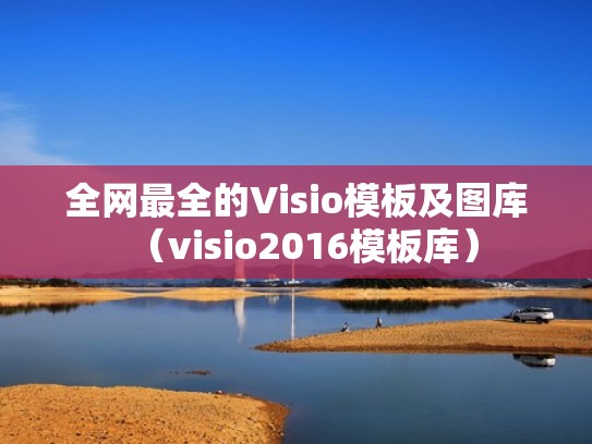 全网最全的Visio模板及图库（visio2016模板库）