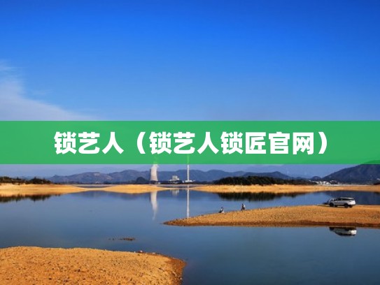 锁艺人（锁艺人锁匠官网）