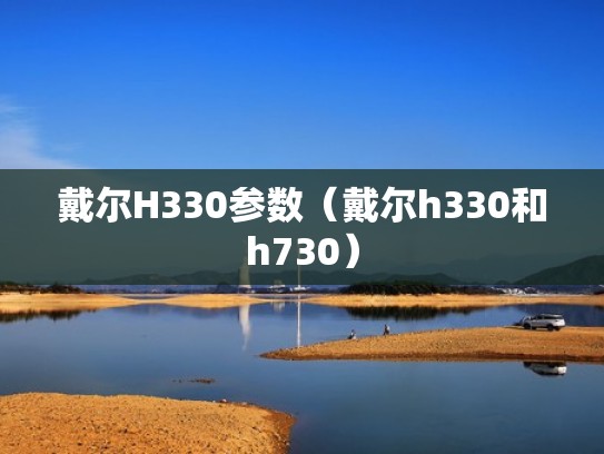 戴尔H330参数（戴尔h330和h730）