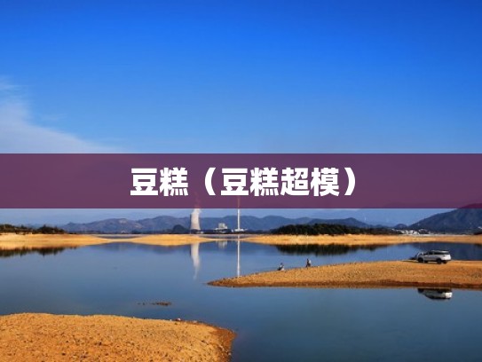 豆糕（豆糕超模）